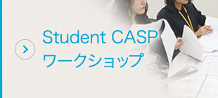 Student CASP ワークショップ
