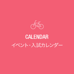 CALENDAR イベント・入試カレンダー
