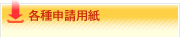 各種申請用紙