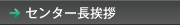 センター長挨拶