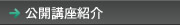 公開講座一覧
