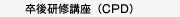 卒後研修講座（CPD）