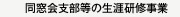 同窓会支部等の生涯研修事業