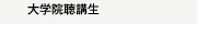 大学院聴講生