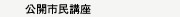 公開市民講座