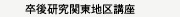卒後研修関東地区講座