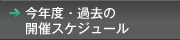 公開講座開催予定