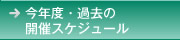 公開講座開催予定