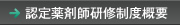 認定薬剤師研修制度概要