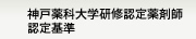 神戸薬科大学研修認定薬剤師