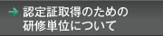 認定証取得のための研修単位について