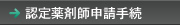 認定薬剤師申請手続