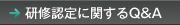 研修認定に関するQ&A