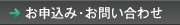 お申込み・お問い合わせ