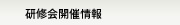 研修会開催情報