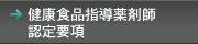 健康食品指導薬剤師