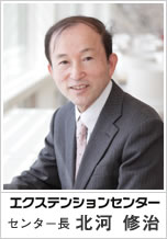 エクステンションセンター　センター長　棚橋孝雄