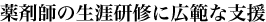 薬剤師の生涯研修に広範な支援