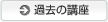 過去の講座