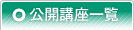 公開講座一覧