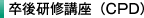 卒後研修講座（CPD）