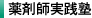 薬剤師実践塾