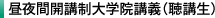 昼夜間開講制大学院講義（聴講生）