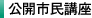 公開市民講座 