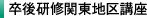 卒後研修関東地区講座