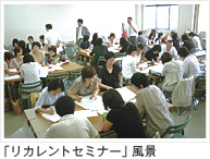 「リカレントセミナー」風景