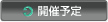 開催予定