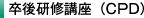 卒後研修講座（CPD）