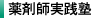 薬剤師実践塾