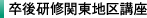 卒後研修関東地区講座