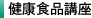 健康食品講座