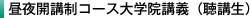 昼夜開講制コース大学院講義（聴講生）