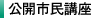 公開市民講座 