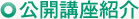 公開講座一覧