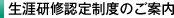 生涯研修認定制度のご案内