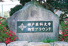 西宮グラウンド
