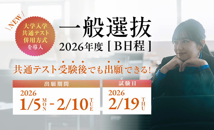 一般選抜B日程