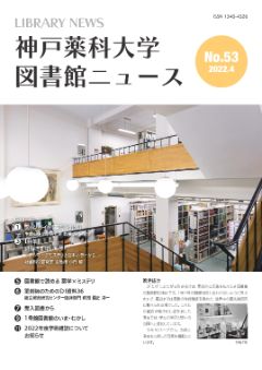 神戸薬科大学図書館ニュース