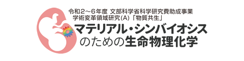 学術変革領域研究(A)物質共生