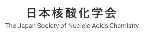 日本核酸化学会