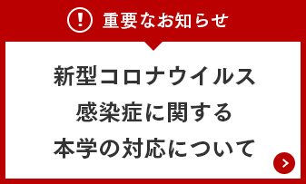 新型コロナウイルス感染症に関する本学の対応について
