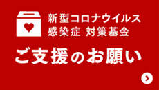 ご支援のお願い