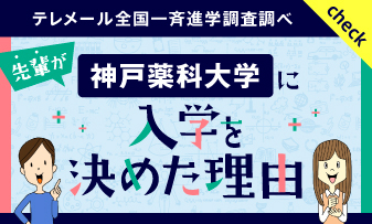 神戸薬科大学に入学を決めた理由