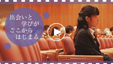 出会いと学びがここからはじまる