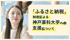 「ふるさと納税」制度による神戸薬科大学への支援