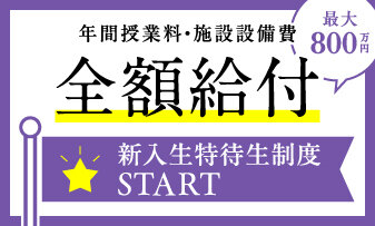 新入生特待生制度